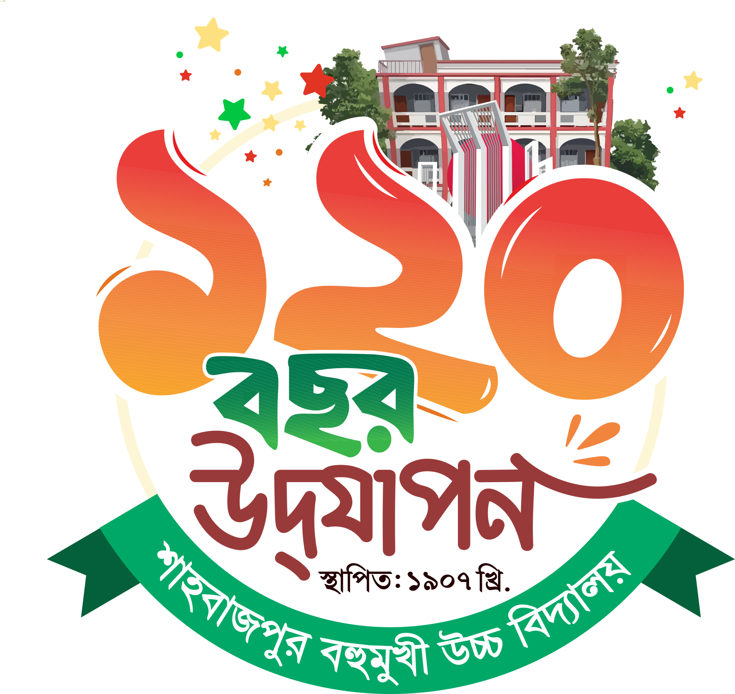 শাহবাজপুর বহুমুখী উচ্চ বিদ্যালয় ১২০ বছর পূর্তি উদ্‌যাপন ও পুনর্মিলনী logo pnf